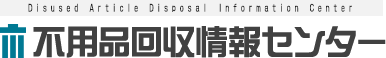 不用品回収情報センター | 粗大ゴミの処分料金や回収業者の評判は?